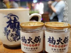 定制火锅油碟-楠火锅(广州总店)