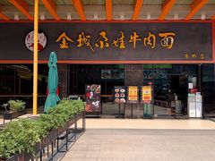 门面-金城尕娃牛肉面(钻汇广场店)