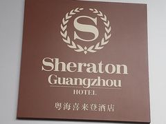 -广州粤海喜来登酒店