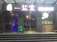 -一盐堂本帮菜(外滩店)
