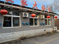 -姥家大锅台水库渔家