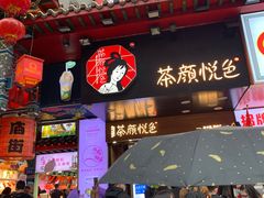 门面-茶颜悦色(长郡步行街口店)