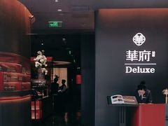 -華府Deluxe(兴业太古汇店)