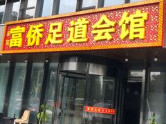 -家富富侨足道会馆(望京店)