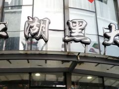 -江湖黑大兔(杨家坪店)