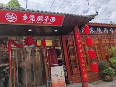 -乡党臊子面(丰庆公园店)