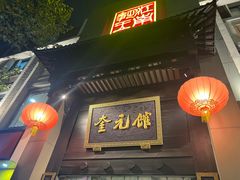 -奎元馆.百年奎元.非遗传承(西湖边的解放路店)