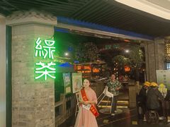 -绿茶餐厅(财富购物中心店)