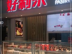 门面-好利来(四季青店)