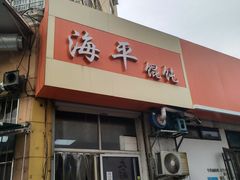 门面-海平馄饨(逍遥二路店)