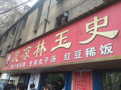 门面-秦镇史玉林凉皮(翡丽城店)