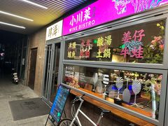 -肆海小川菜酒馆Wine Bistro (青年路店)