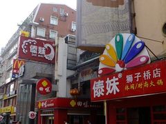 -傣妹火锅(狮子桥店)