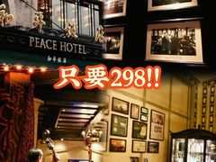 -上海和平饭店 Fairmont Peace Hotel