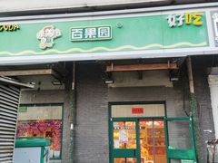 -百果园PAGODA(沿海赛洛城店)