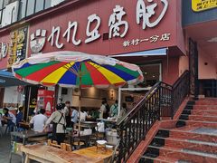 -豆相识•九九豆腐脑(牛咡桥店)