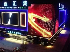 -欧亚汇集(飞跃路店)