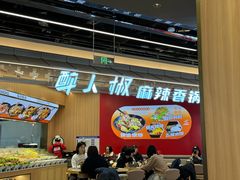 -醉人椒麻辣香锅(王府井喜悦店)