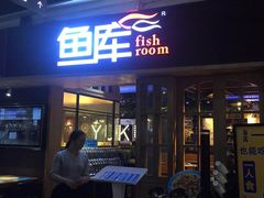 门面-鱼库·不仅是一家烤鱼店(车公庙店)