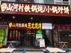 -哈尔滨烧烤·山河村铁锅炖(交大店)