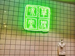 -华嫂冰室(湾仔店)