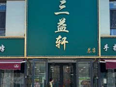 -三益轩(总店)
