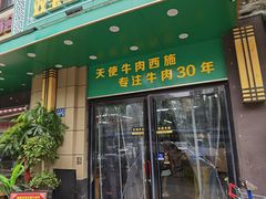 门面-清真双宝红油牛系列