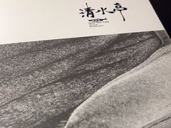 -清水亭湖北菜(大屯DT51店)