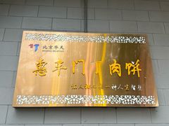 -惠丰门丁肉饼店