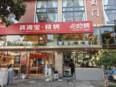 -龚海宝· 烧烤· 羊肉原切挂糊更好吃(庄市店)