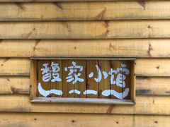 -馥家小馆(黔灵山公园店)