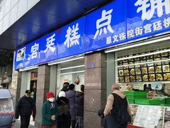 -宫廷糕点铺(蜀汉路店)