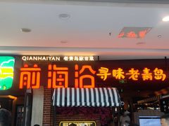 门面-前海沿·青岛菜(李沧万达店)