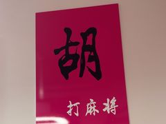-麻友记·24h自助棋牌(金融科贸店)