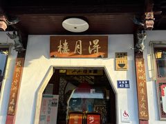 -得月楼·省级非遗·传统苏帮菜(观前店)