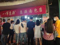 -惠源面包店(开禾路店)