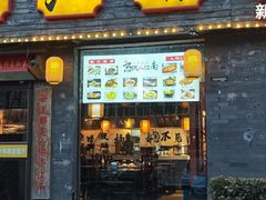 -京城小江南·北京烤鸭·江南土菜·白鱼(中关村店)