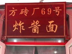 门面-方砖厂69号炸酱面(方砖厂胡同店)