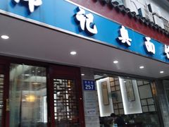 门面-伟记奥面馆(养育巷店)