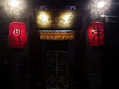 门面-束河人家(南锣鼓巷店)