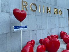 -ROIIN用心(杭州首店)