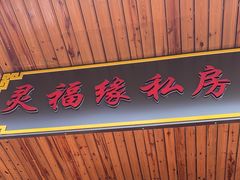 -灵福缘私房菜·农家菜(拈花湾·灵山大佛必推店)