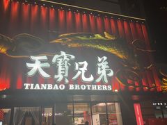 -天宝兄弟(前海壹方城店)