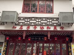 门面-协和菜馆(凤凰街店)