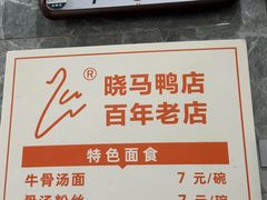 -晓马鸭店(新芜路店)