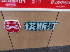 -塔斯汀中国汉堡(团一大店)