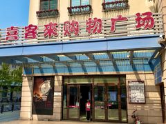 -悦喜客来购物广场(中山路店)