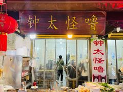 -钟太怪噜(小吃街店)