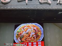 -门框胡同百年卤煮(新街口店)