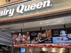 -DQ·蛋糕·冰淇淋(荟聚中心店)